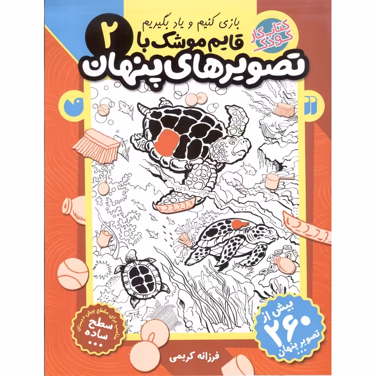 قایم موشک با تصویرهای پنهان 2