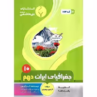 جغرافیای ایران دهم بنی هاشمی خامنه