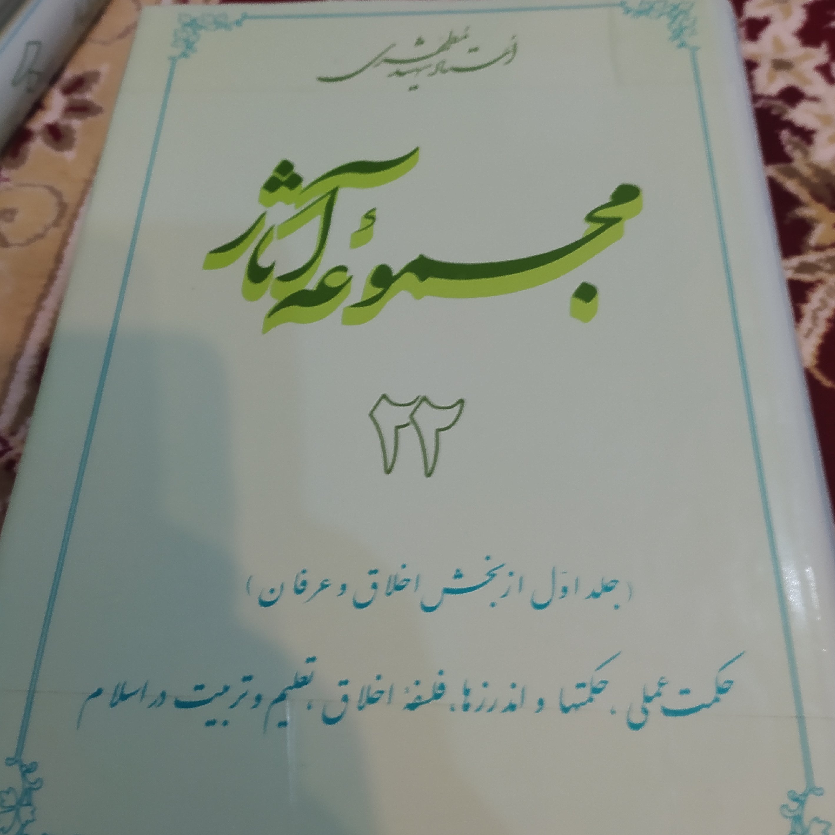کتاب مجموعه آثار استاد مطهری جلد 22