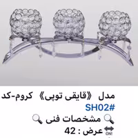 شمعدان مدل قایقی توپی کروم