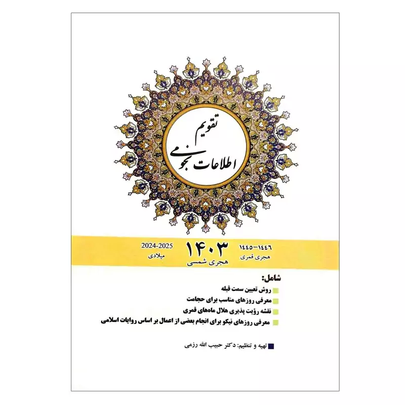 102043-تقویم اطلاعات نجومی 1404