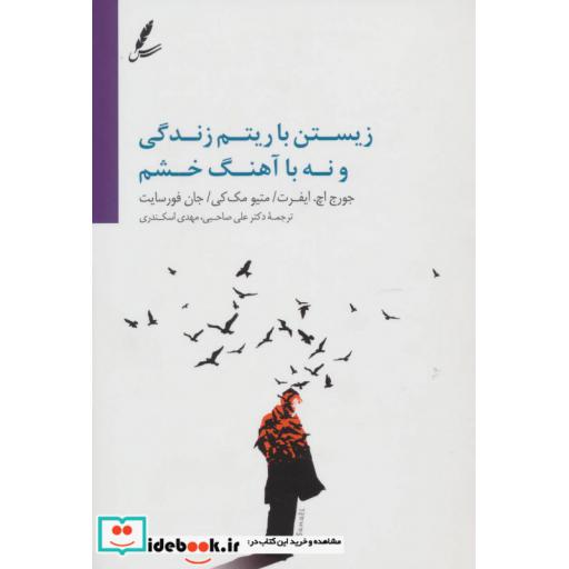 کتاب زیستن با ریتم زندگی و نه با آهنگ خشم اثر جورج اچ.ایفرت و دیگران
