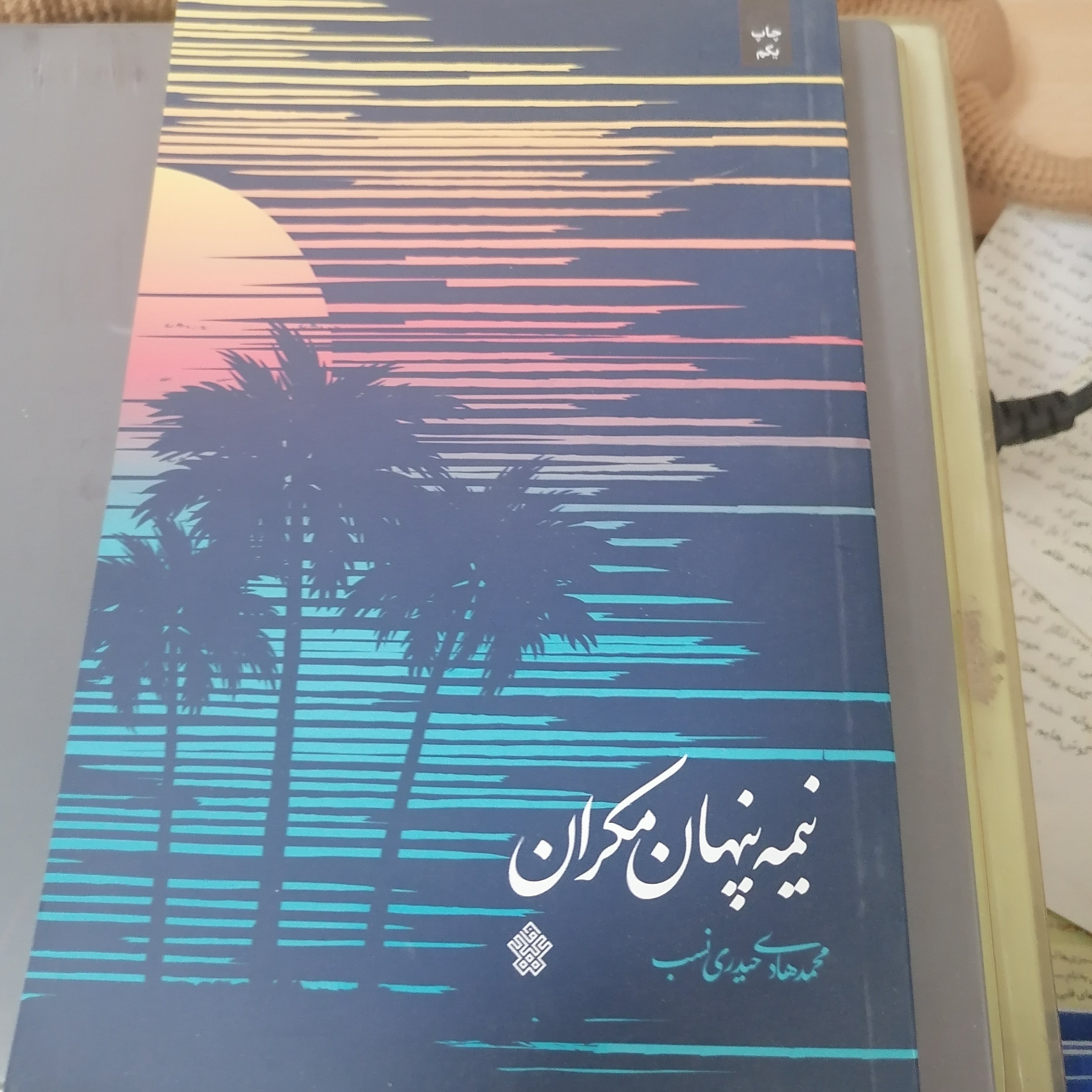 کتاب نیمه پنهان مکران نوشته محمدهادی حیدری نصب