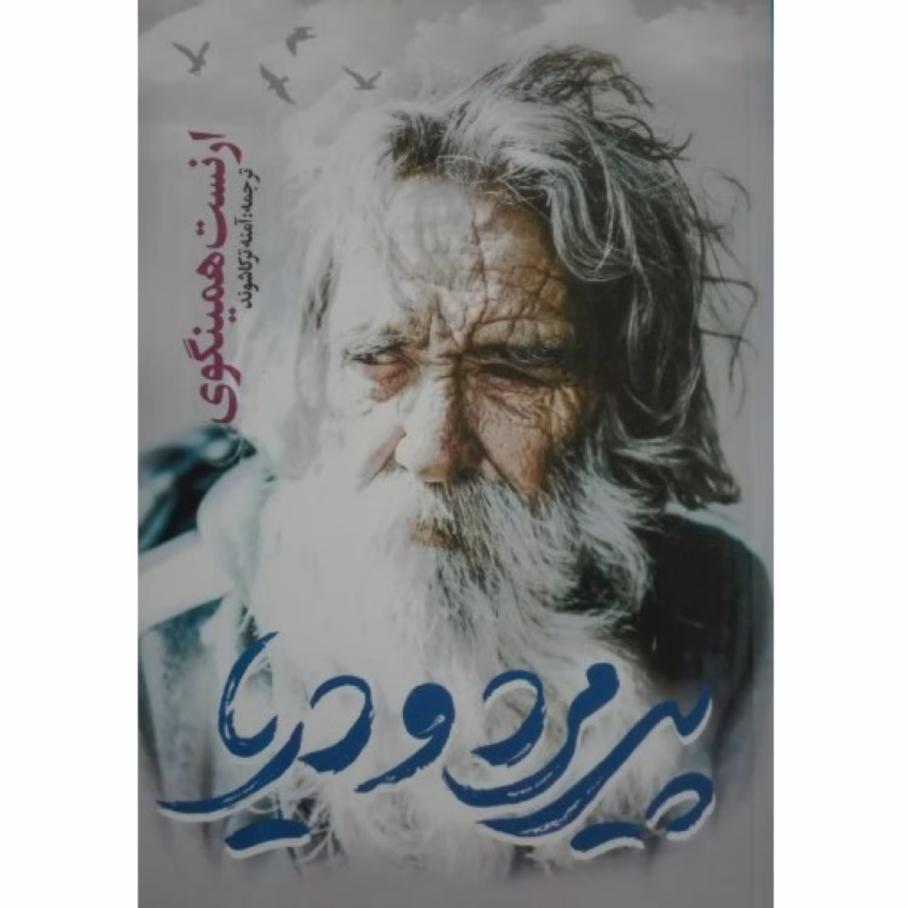 کتاب رمان پیرمرد و دریا اثر  ارنست همینگوی ترجمه احسان باقی نشر کتاب ثلث