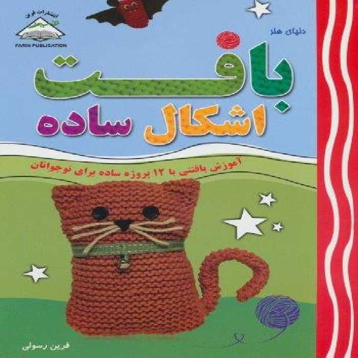 دنیای هنر بافت اشکال ساده (آموزش بافتنی با 12 پروژه ساده برای نوجوانان)