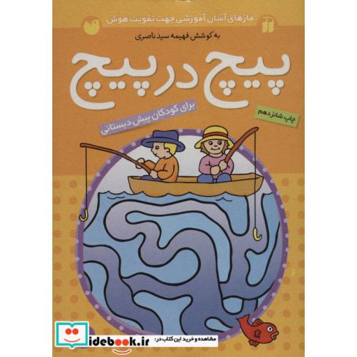 کتاب پیچ در پیچ 1