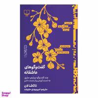 کتاب گفت و گوهای عاشقانه اثر ناتاشا لان نشر دیوار