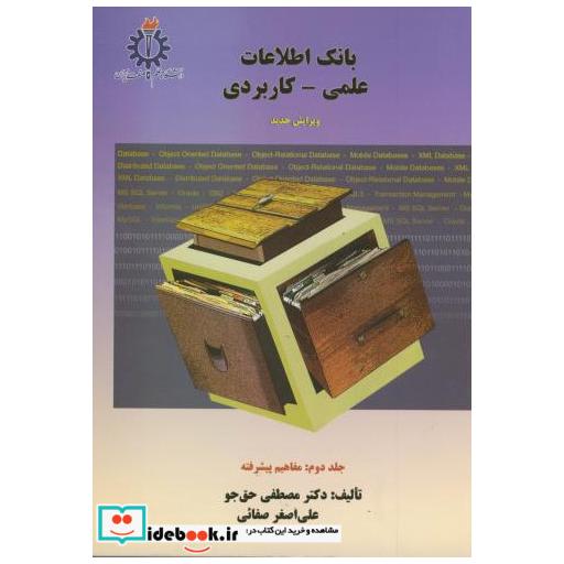 کتاب بانک اطلاعات علمی - کاربردی ج2 ویراست3 اثر مصطفی حق جو
