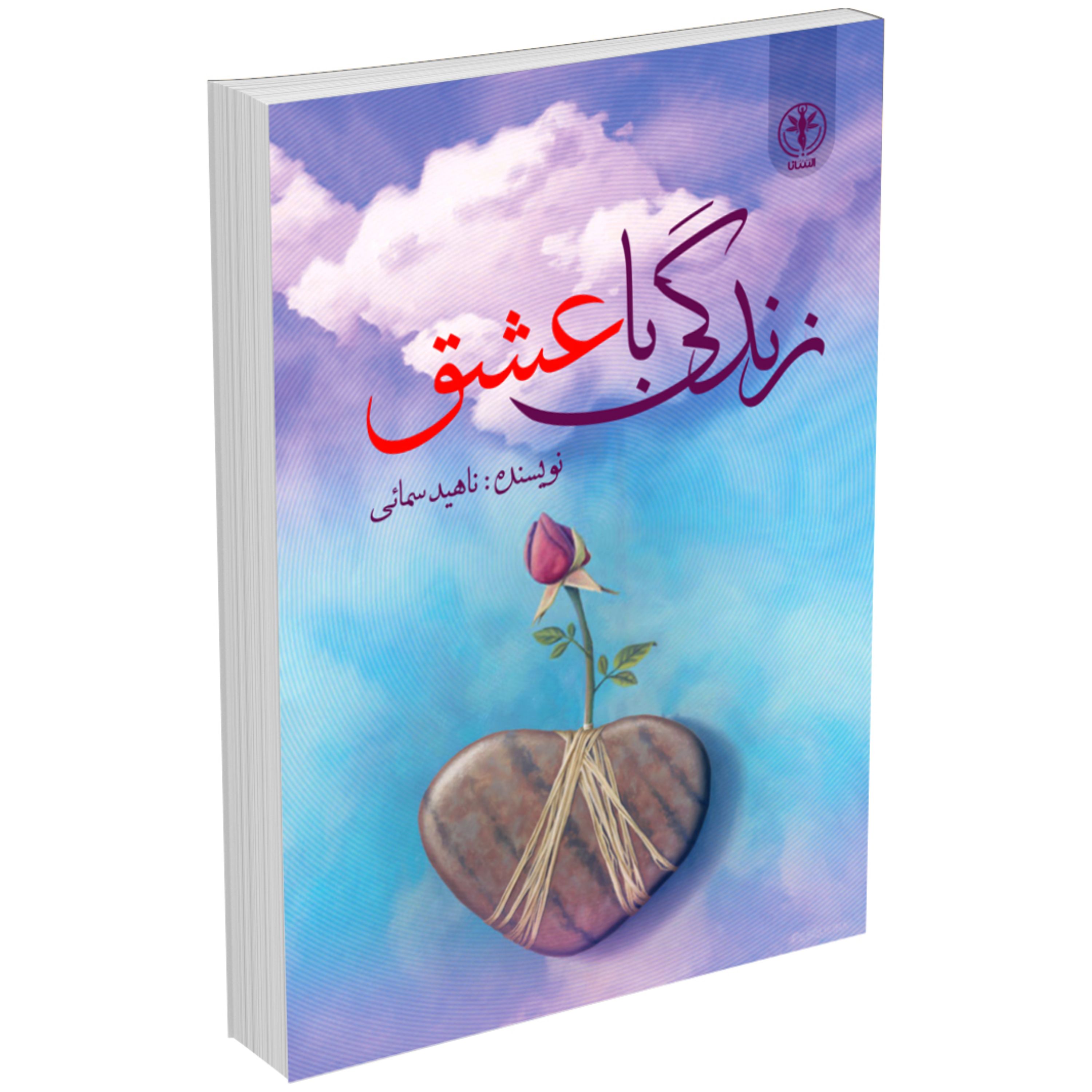 کتاب زندگی با عشق اثر ناهید سمائی انتشارات السانا