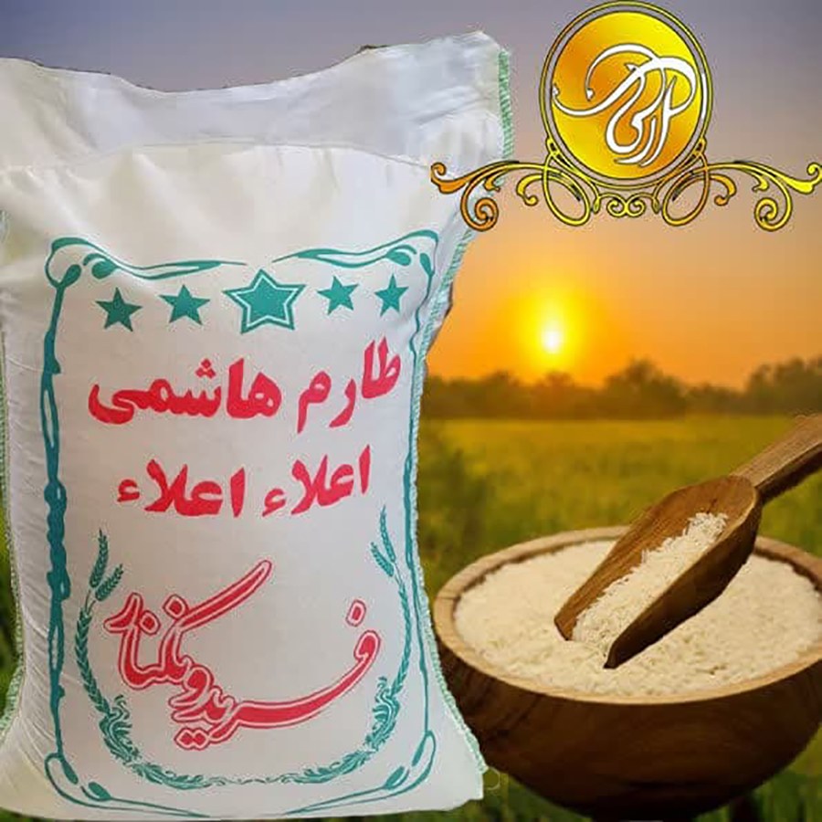 برنج طارم هاشمی فریدون کنار ارسال رایگان با پست(10 کیلوگرم)