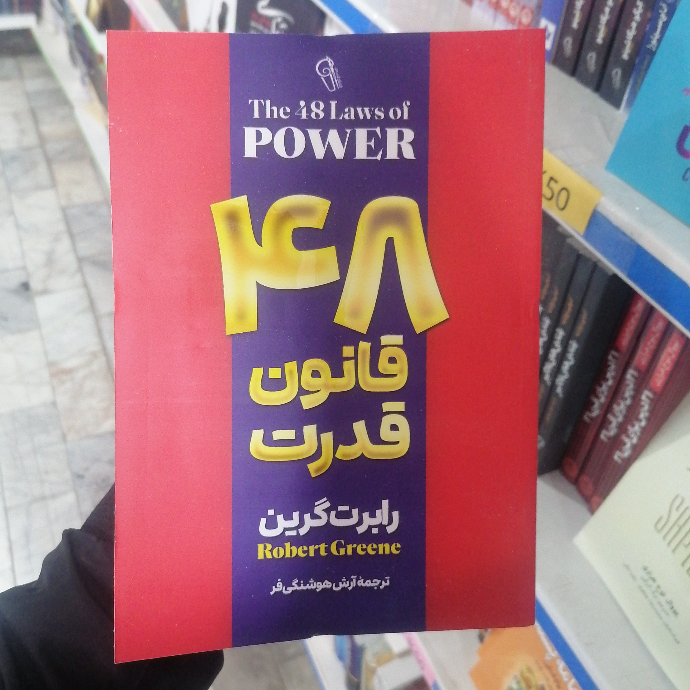 کتاب48قانون قدرت