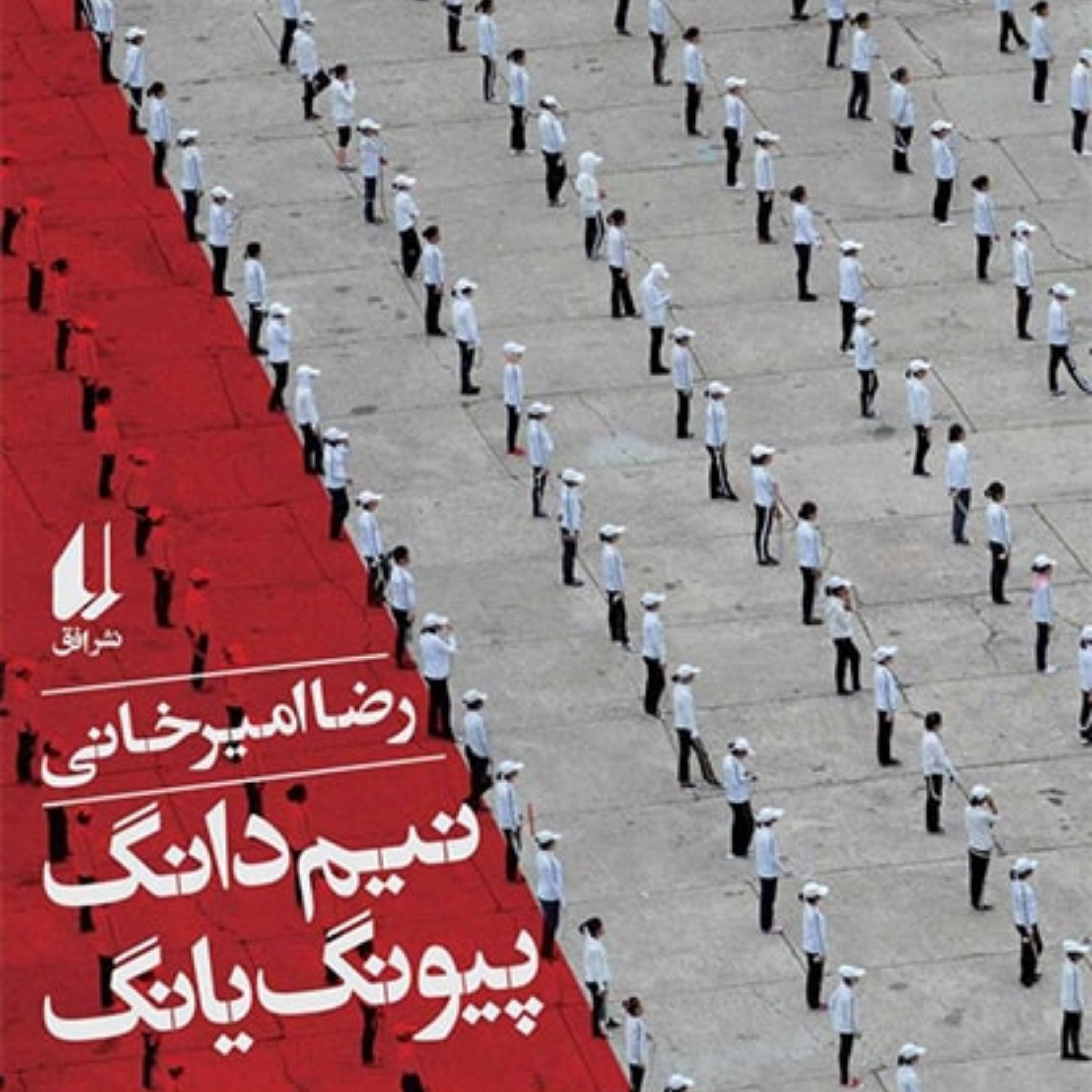 کتاب نیم دانگ پیونگ یانگ اثر جدید رضا امیرخانی