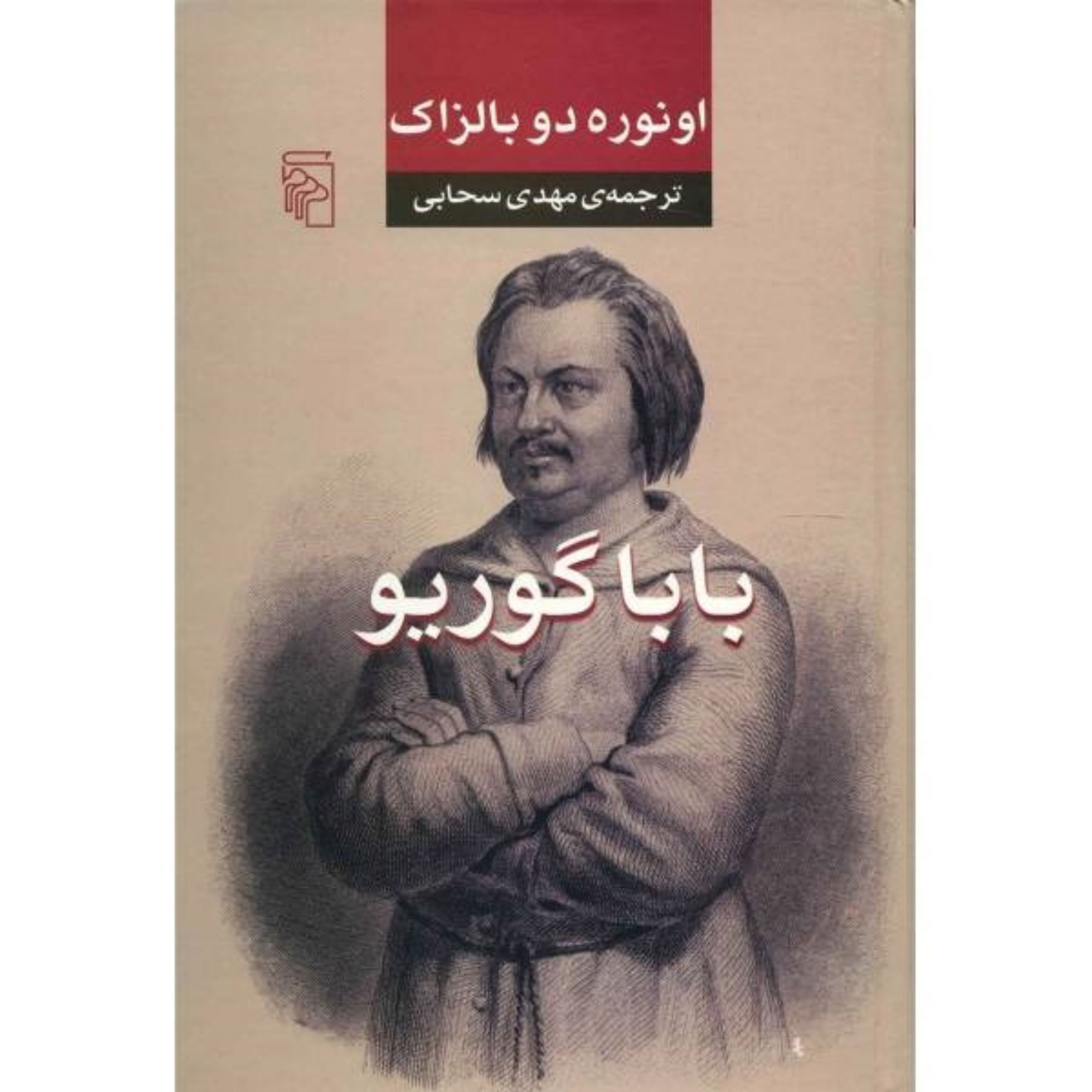 کتاب بابا گوریو اثر اونوره دو بالزاک نشر مرکز ترجمه ی مهدی سحابی قطع رقعی