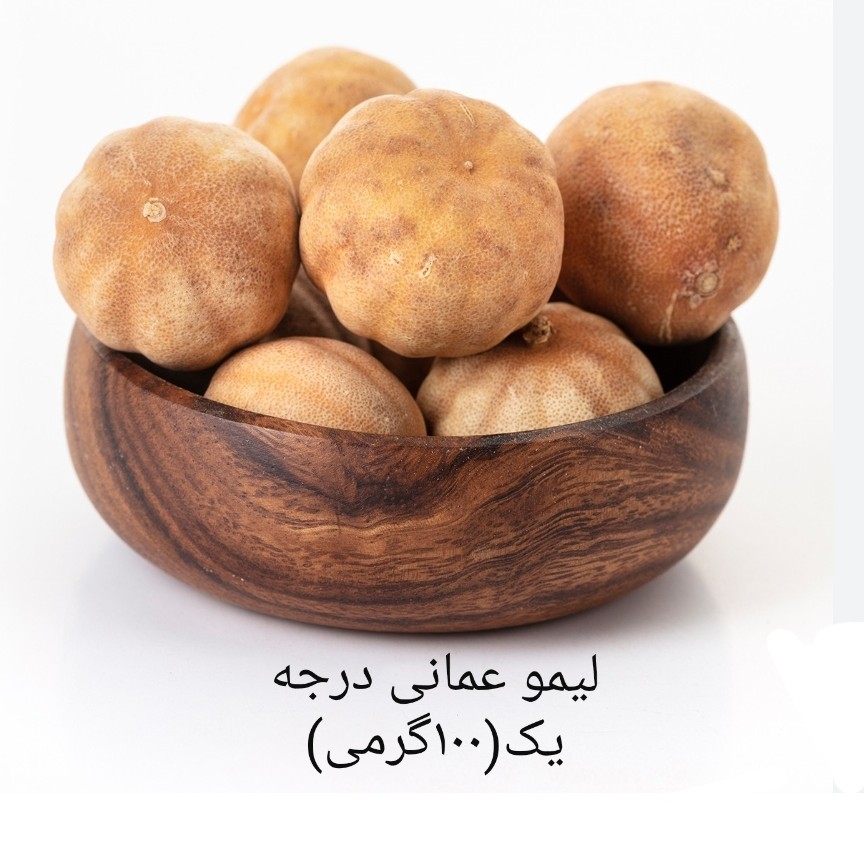 لیمو عمانی درجه یک(100گرمی)بدون تلخی