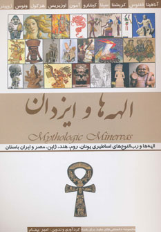 کتاب الهه ها و ایزدان