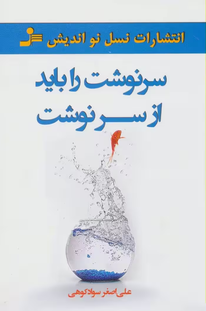 کتاب سرنوشت را باید از سر نوشت