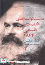 قیمت و خرید کتاب دست نوشته های اقتصادی و فلسفی 1844 | ایده بوک