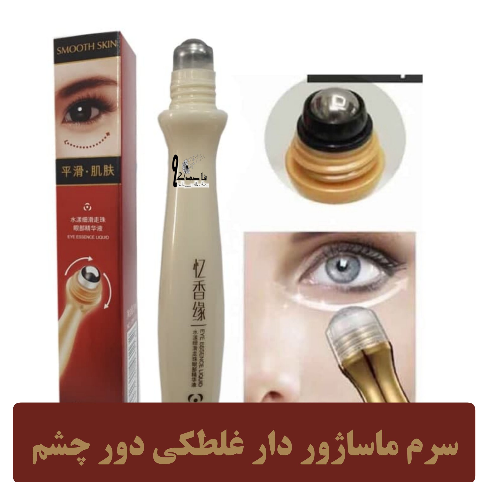 سرم ماساژور دار غلطکی دور چشم رفع تیرگی های کامل اطراف چشم