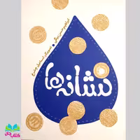 کتاب نشانه ها (قصه هایی از زندگی امام رضا ع) انتشارات به نشر
