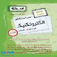 تست سیر تا پیاز کنکور الکتروتکنیک اخوان