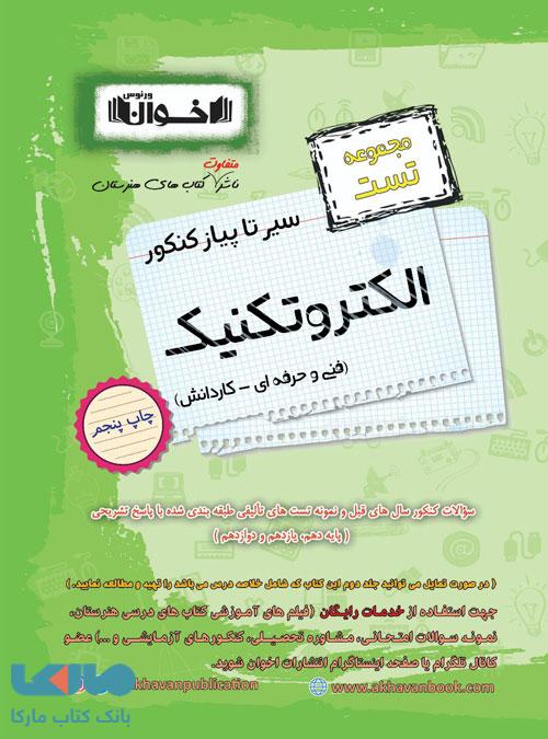 تست سیر تا پیاز کنکور الکتروتکنیک اخوان