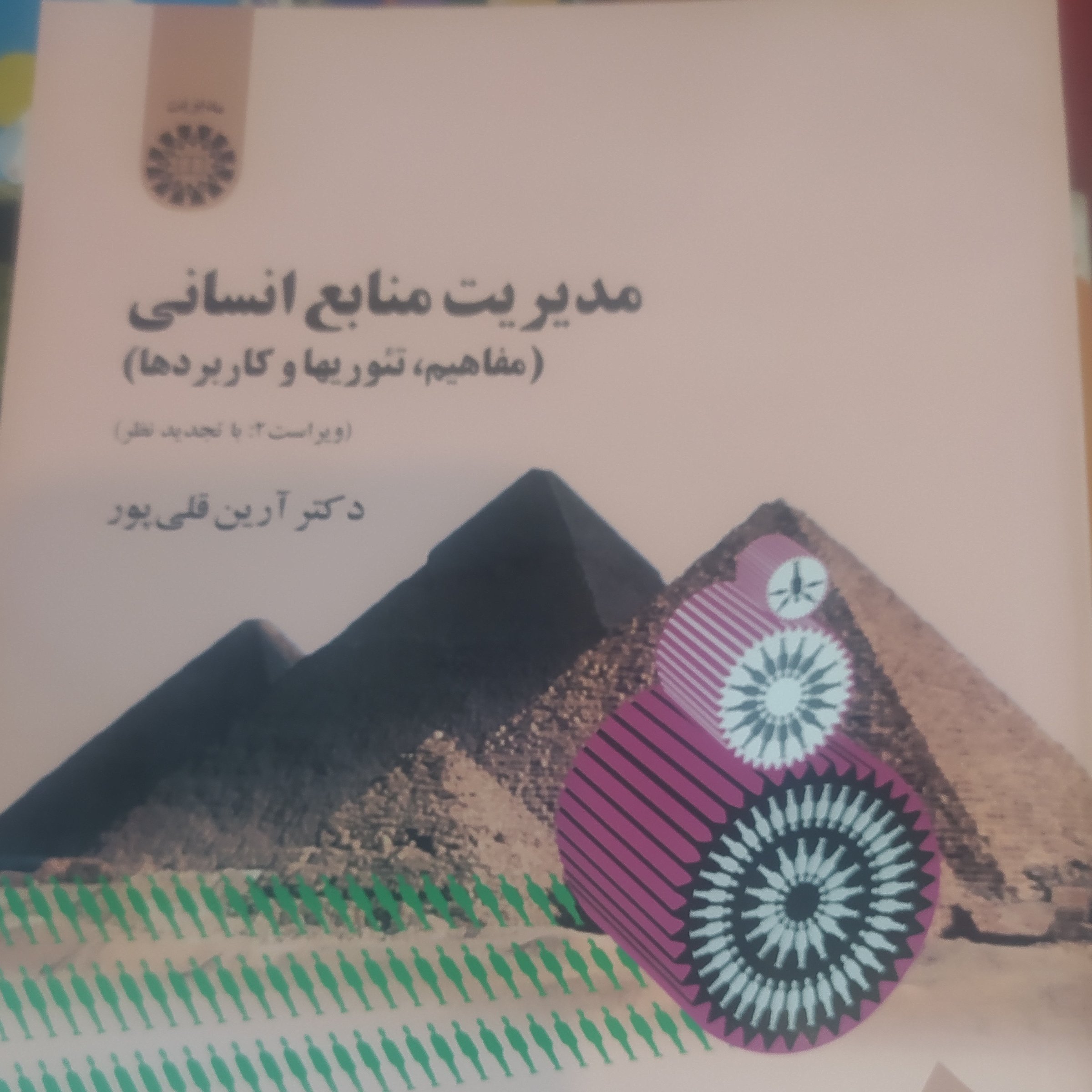 کتاب مدیریت منابع انسانی قلی پور