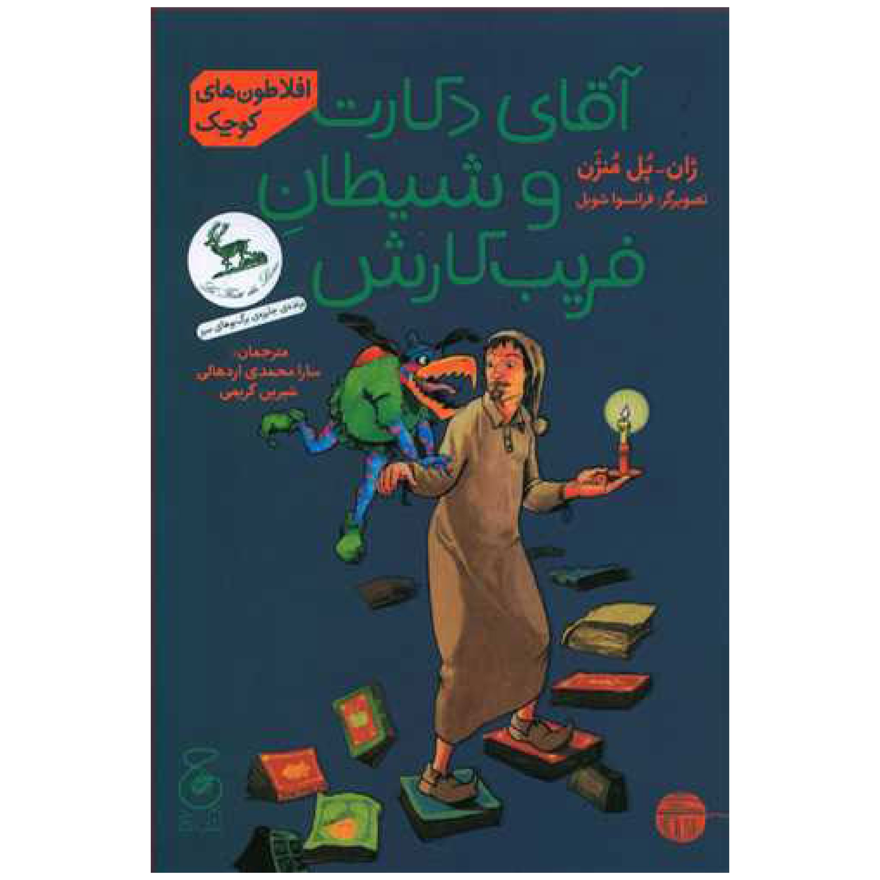 آقای دکارت و شیطان فریب کارش