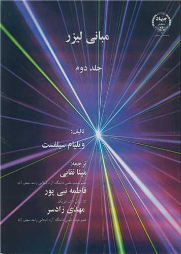 کتاب مبانی لیزر جلد2