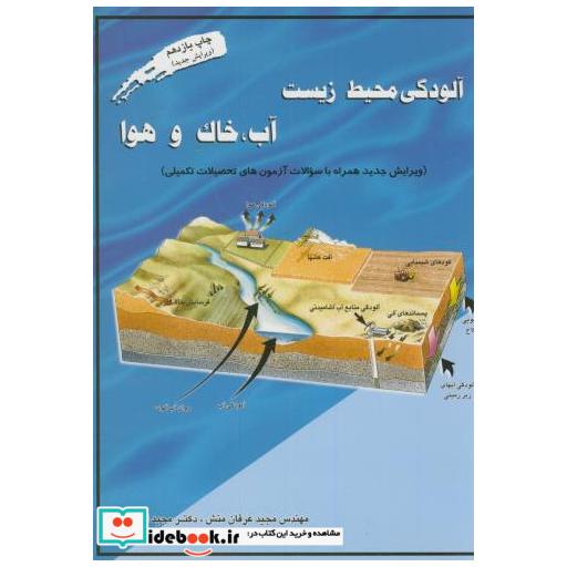 کتاب آلودگی محیط زیست آب اثر مجید عرفان منش