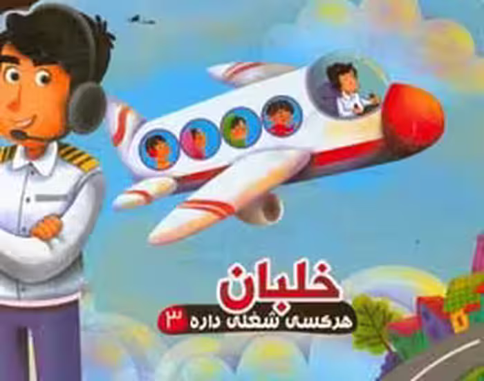 کتاب هر کسی شغلی داره 3