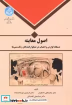 کتاب اصول معاینه دستگاه گوارش واعصاب در نشخوارکنندگان و تک سمی ها | ایده بوک
