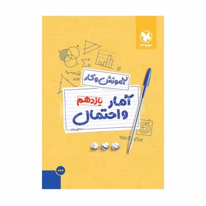 کتاب آموزش و کار آمار و احتمال یازدهم اثر مصطفی دیداری انتشارات مهروماه