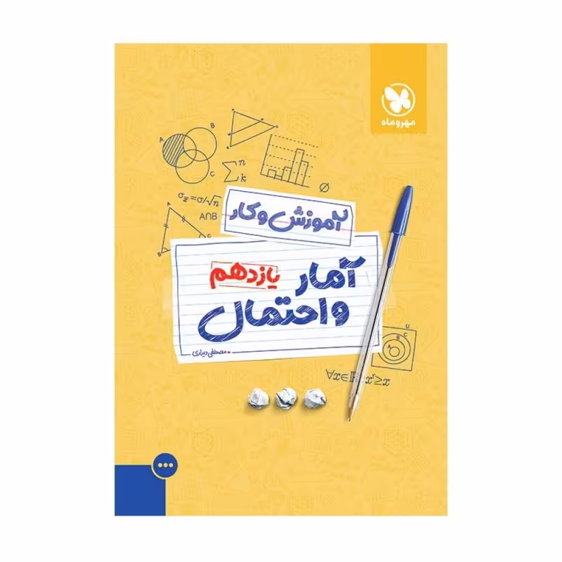 کتاب آموزش و کار آمار و احتمال یازدهم اثر مصطفی دیداری انتشارات مهروماه