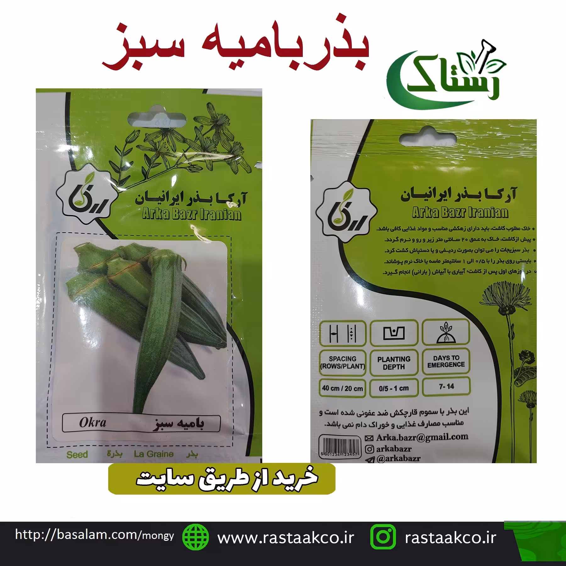 بذروتخم بامیه سبز تبریز رستاک  (10گرمی)