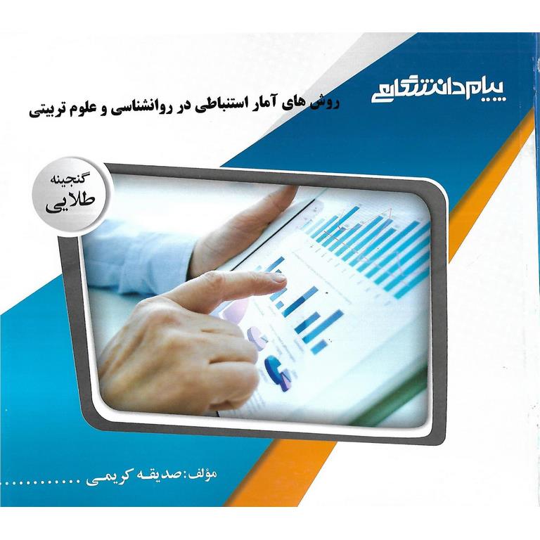 گنجینه ی طلایی روش های آمار استنباطی در روانشناسی و علوم تربیتی