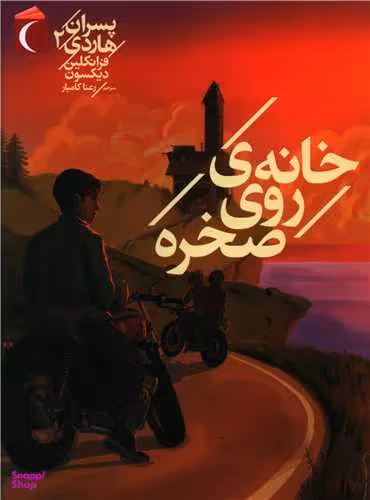 کتاب پسران هاردی 2 (خانه روی صخره) اثر فرانکلین دیکسون انتشارات محراب قلم