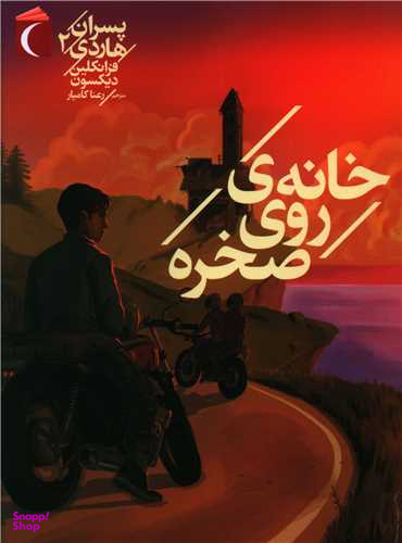 کتاب پسران هاردی 2 (خانه روی صخره) اثر فرانکلین دیکسون انتشارات محراب قلم