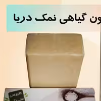 صابون نمک دریا