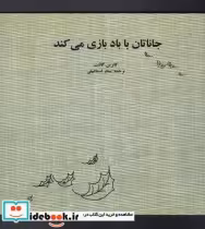 قیمت و خرید کتاب جاناتان با باد بازی می کند | ایده بوک
