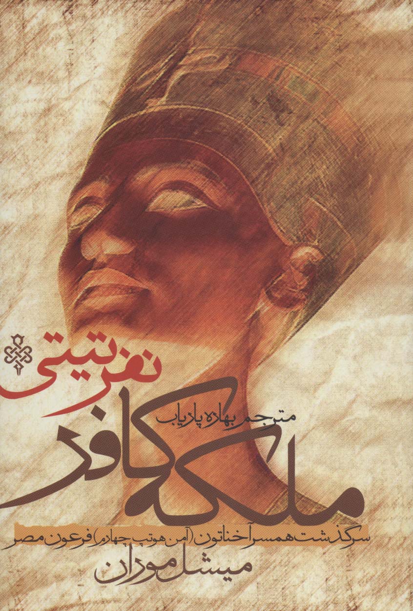 کتاب ملکه کافر نفر تیتی