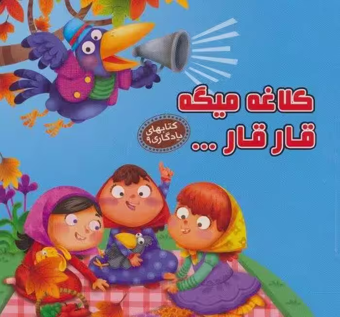 کلاغه میگه قار قار… (کتابهای یادگاری 9)