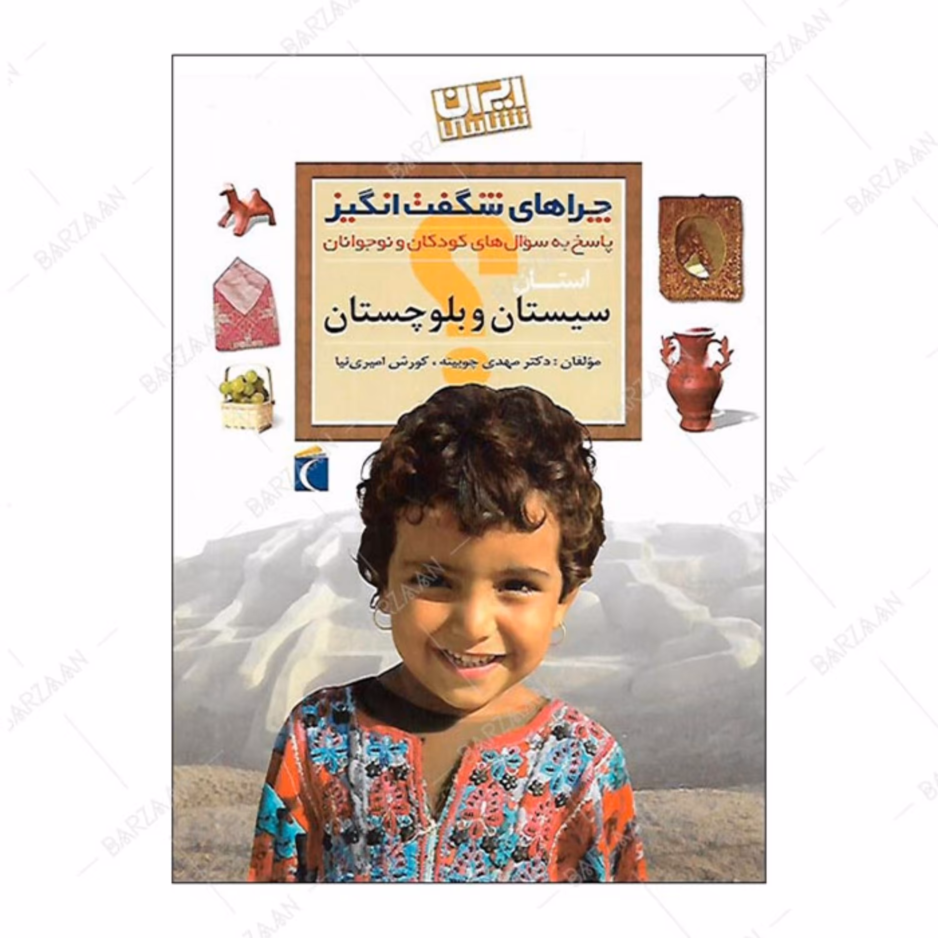 کتاب چراهای شگفت انگیز- سیستان و بلوچستان (پاسخ به سوالهای کودکان و نوجوانان)