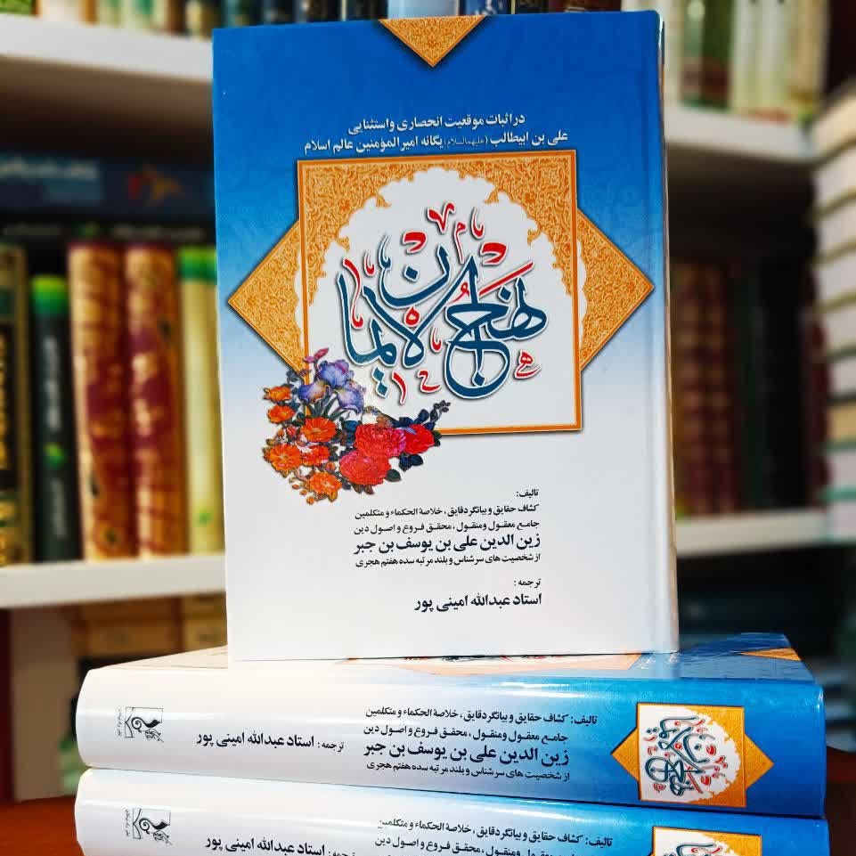 کتاب نهج الإیمان