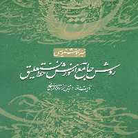 کتاب روش جامع آموزش خط نستعلیق