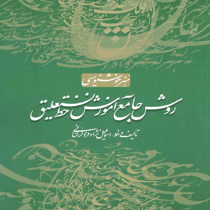 کتاب روش جامع آموزش خط نستعلیق