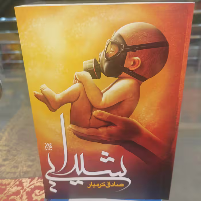 کتاب شیدایی
نوشته صادق کرمیار نشر کتاب جمکران 