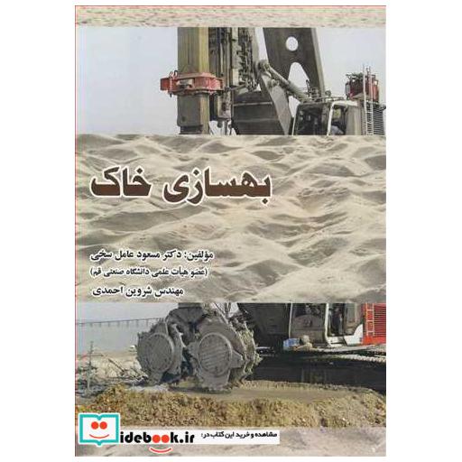 بهسازی خاک