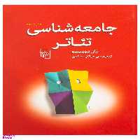 جامعه شناسی تیاتر