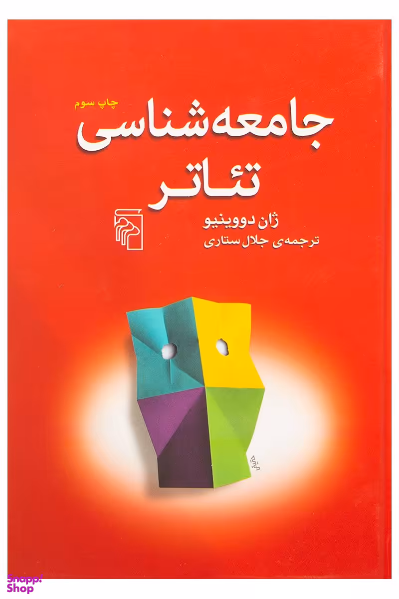 جامعه شناسی تیاتر