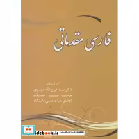 کتاب فارسی مقدماتی اثر محمدحسین مجدم-فرج الله موسوی